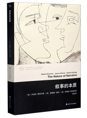 叙事的本质/当代文学理论系列/当代学术棱镜译丛