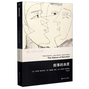 叙事的本质/当代文学理论系列/当代学术棱镜译丛