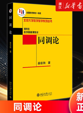 【新华书店旗舰店官网】正版包邮 同调论(研究生数学基础课教材)/北京大学数学教学系列丛书 姜伯驹著