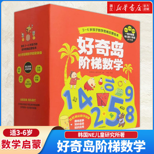 新华书店【3-6岁】好奇岛阶梯数学 韩国NE儿童研究所著 包邮 数学启蒙计划 由浅入深3阶段 从小无压力爱上数学