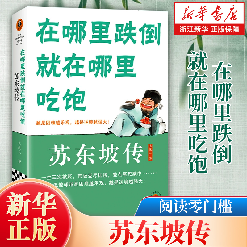 在哪里跌倒就在哪里吃饱：苏东坡传 越是困难越乐观越是逆境越强大！领略苏东坡超越时空的超然旷达！读客中国史入门文库