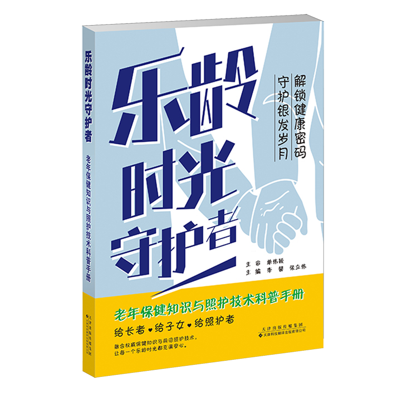 乐龄时光守护者:老年保健知识与照护技术科普手册