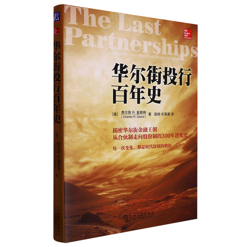 华尔街投行百年史(揭秘华尔街金融王朝从合伙制走向股份制的300年进化史)