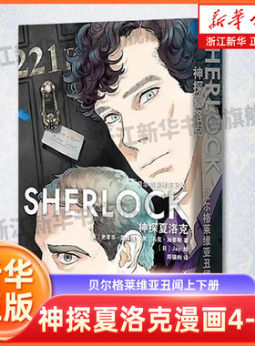 神探夏洛克漫画4-5卷2本套 贝尔格莱维亚丑闻上下册 史蒂芬·莫法特 英剧卷福花生福尔摩斯探案