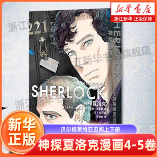 神探夏洛克漫画4-5卷2本套 贝尔格莱维亚丑闻上下册 史蒂芬·莫法特 英剧卷福花生福尔摩斯探案