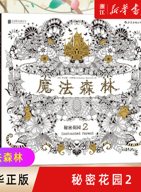 【新华书店旗舰店官网】正版包邮 魔法森林 风潮全球涂色填色书 全书由乔汉娜贝斯福手绘而成 减压涂鸦绘本  成人减压涂鸦涂色绘画