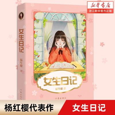 【新华书店旗舰店官网】正版 女生日记 杨红樱重磅作品出版二十年热度不减 为女儿所作的成长记录 却 200万女孩平稳度过青春期