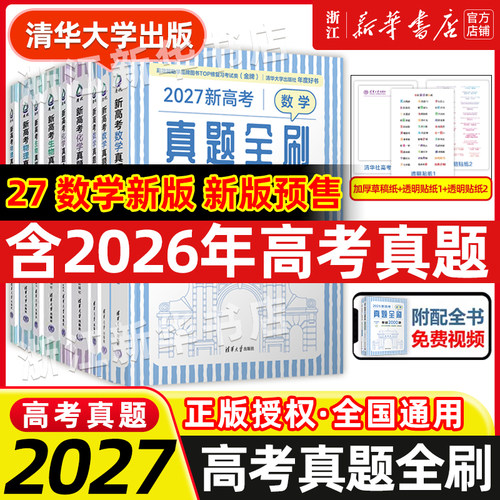 2027新高考数学真题全刷基础2000题 英语物理2000题生物1000题化学真题全刷1500题高中数学清华大学出版社文理科全国通用高三复习
