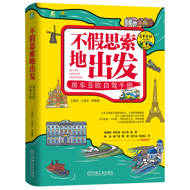 不假思索地出发:房车亚欧自驾手册 王继东 王续东 房车 房车自驾 亚欧 旅行 旅游指南 手册 房车 露营 手册 房车改装 自行式房车