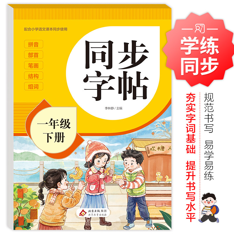 【浙江新华书店】2026春一年级下册同步字帖人教版小学语文练字帖写字课课练课本生字练习下学期钢笔习字帖部编版练字每日一练