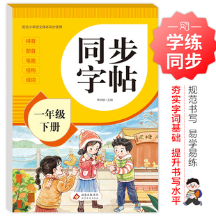 【浙江新华书店】2026春一年级下册同步字帖人教版小学语文练字帖写字课课练课本生字练习下学期钢笔习字帖部编版练字每日一练