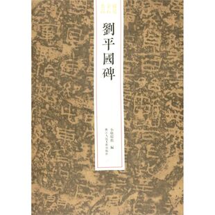 刘平国碑/稀见金石名品