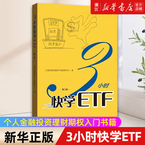 【新华书店旗舰店官网】3小时快学ETF 第2版 上海证券交易所产品创新中心著 ETF投资者参考手册 长短线交易投资策略 正版书籍
