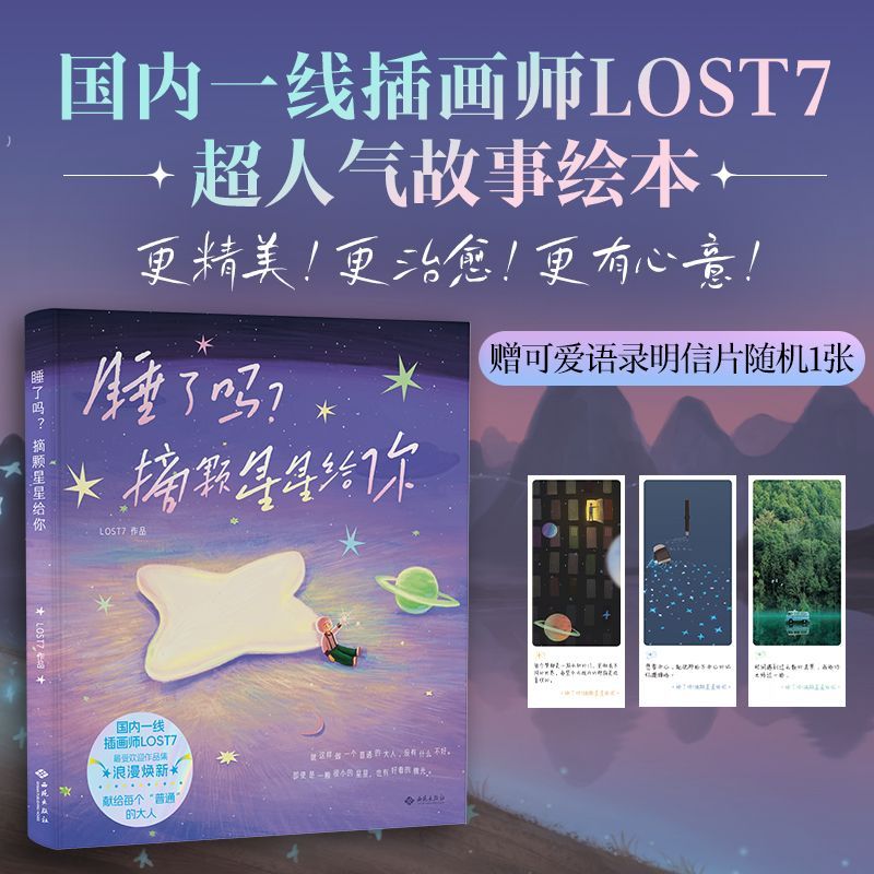 睡了吗?摘颗星星给你  LOST7 人气作品集故事绘本 插画师光影魔术师情绪收集家 正版书籍