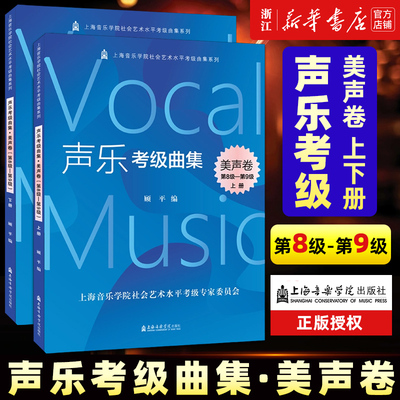 声乐考级曲集.美声卷.第8级-第9级:上、下册