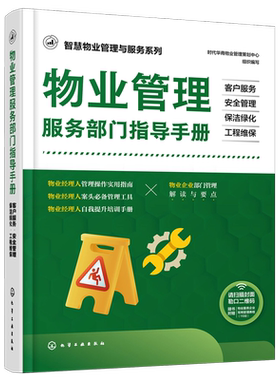 智慧物业管理与服务系列 物业管理服务部门指导手册 客户服务 安全管理 保洁绿化 工程维保 物业管理实用指南工具书 物业培训手册