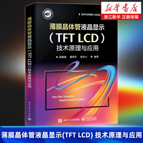 【新华书店旗舰店】薄膜晶体管液晶显示＜TFT LCD＞技术原理与应用(精)/集成电路基础与实践技术丛书 正版书籍