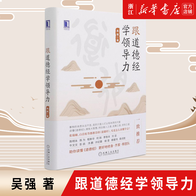 【新华书店旗舰店官网】正版包邮 跟道德经学领导力(精) 吴强 企业管理书籍 提升领导力 团队管理 带团队 管理智慧 企业治理策略