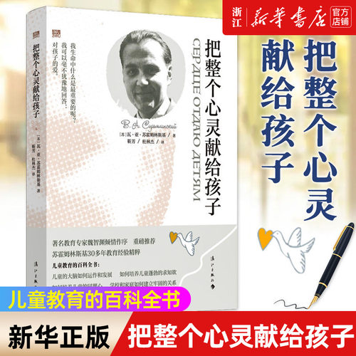【新华书店旗舰店官网】把整个心灵献给孩子 苏霍姆林斯基著 教师读物 儿童教育的百科全书 俄文版直译无删减 正版书籍包邮