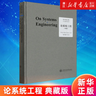新华书店旗舰店官网 正版 论系统工程 钱学森等著 书籍 典藏版