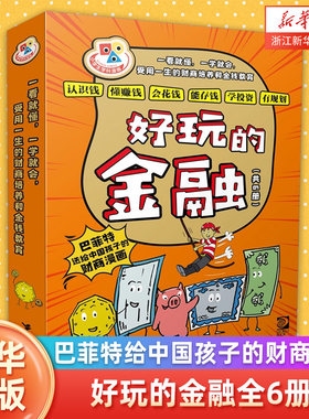好玩的金融全6册 巴菲特给中国孩子的财商漫画 7-9-12岁小学生一二三四年纪财商经济学启蒙教育书籍 浙江新华正版