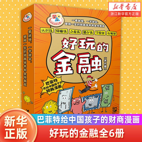 好玩的金融全6册 巴菲特给中国孩子的财商漫画 7-9-12岁小学生一二三四年纪财商经济学启蒙教育书籍 浙江新华正版