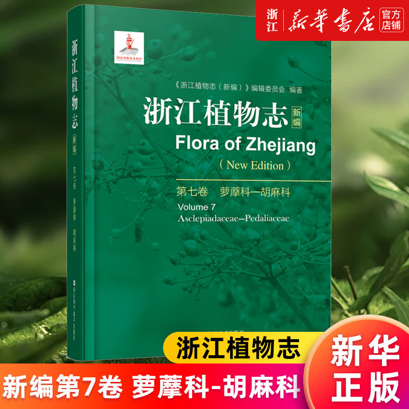 【新华书店旗舰店官网】正版包邮 浙江植物志(新编7卷萝藦科-胡麻科)(精) 编者:李根有 丁炳扬 浙江科学技术出版社 农业林业园艺
