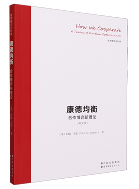 康德均衡:合作博弈新理论=How we Cooperate: A Theory of Kantian Optimization:英文...