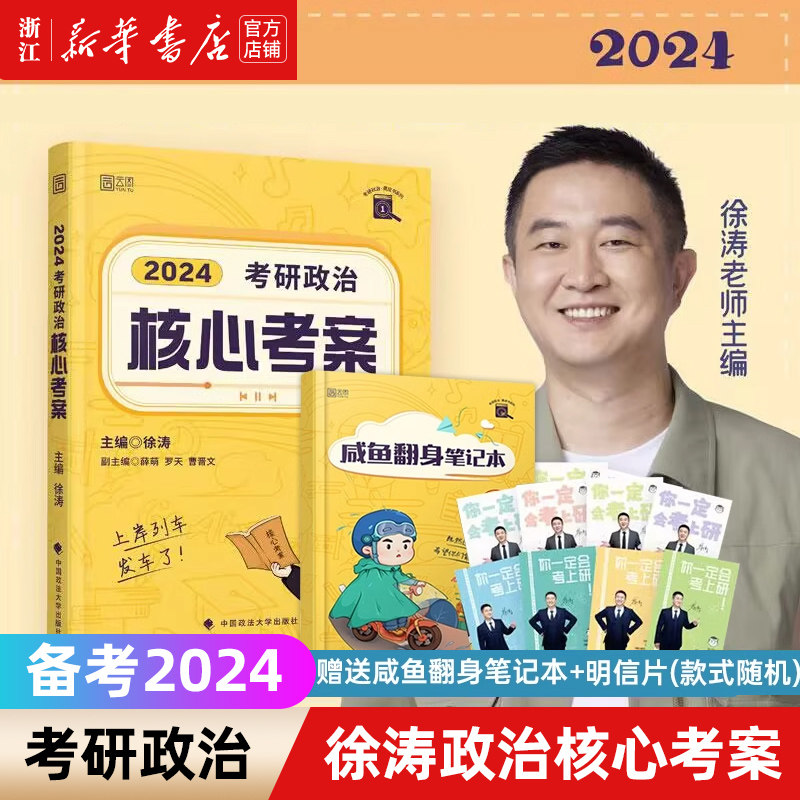 【新华书店】2024考研政治徐涛核心考案 101思想政治理论教材搭优题库习题版背诵笔记20题徐涛小黄书 徐涛黄皮书系列 24考研政治高性价比高么？