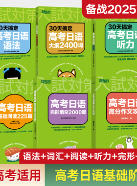高考日语基础6件套30天搞定高考日语语法听力大纲2400词高考日语基础阅读225篇完形填空2000题高分作文攻略全国通用2025备考辅导书