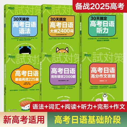 高考日语基础6件套30天搞定高考日语语法听力大纲2400词高考日语基础阅读225篇完形填空2000题高分作文攻略全国通用2025备考辅导书
