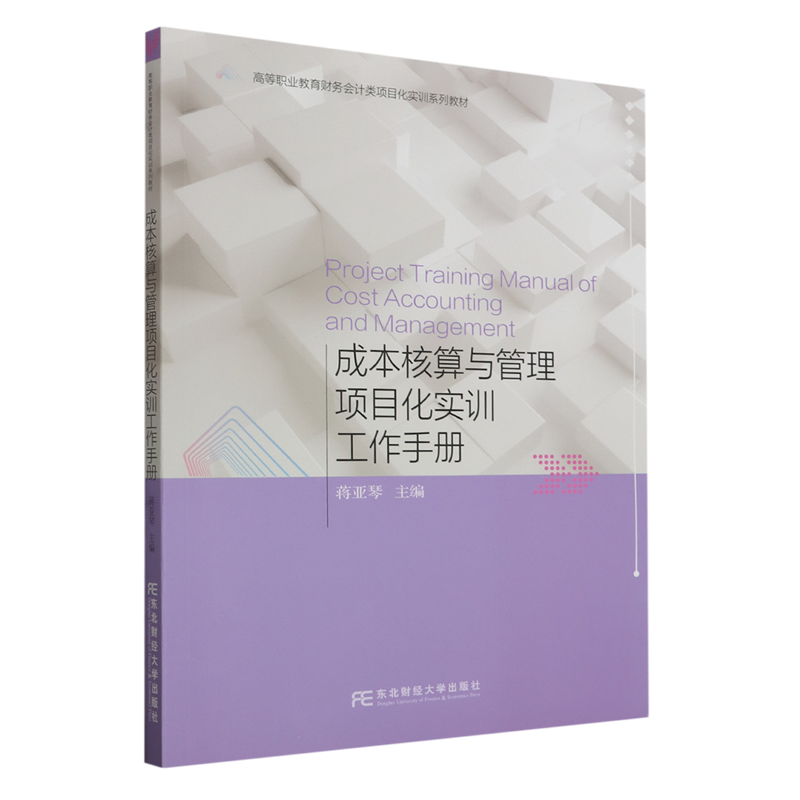 成本核算与管理项目化实训工作手册