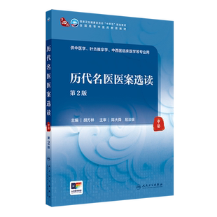 历代名医医案选读