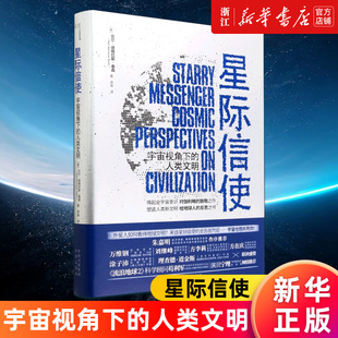 精 书籍 宇宙视角下 人类文明 星际信使 尼尔·德格拉斯·泰森著 正版 新华书店旗舰店官网