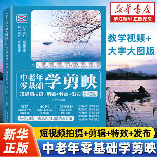 中老年零基础学剪映 短视频拍摄+剪辑+特效+发布教学视频+大字大图版 全彩 老年人剪视频教学 北京大学出版社