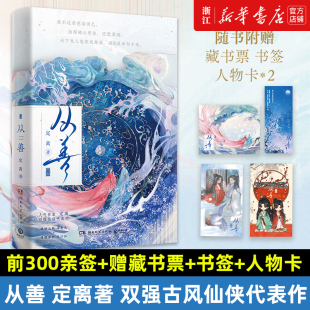 从善 人物卡 书签 前300亲签 定离著 赠藏书票 青春双强古风仙侠言情小说书籍畅销书