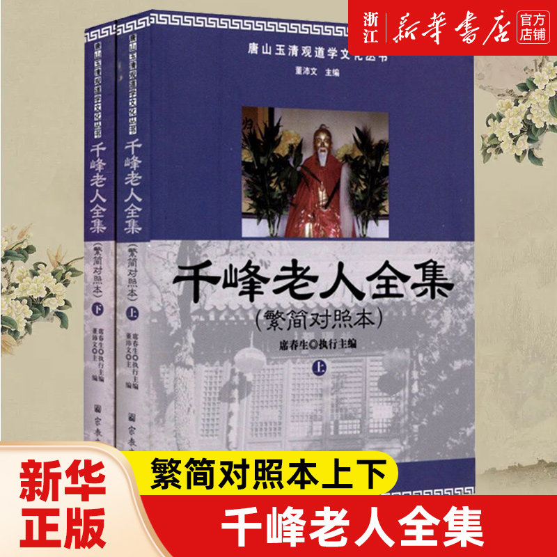 【新华书店旗舰店官网】正版包邮 千峰老人全集 繁简对照本上下唐山玉清观道学文化丛书 席春生编 宗教文化出版社