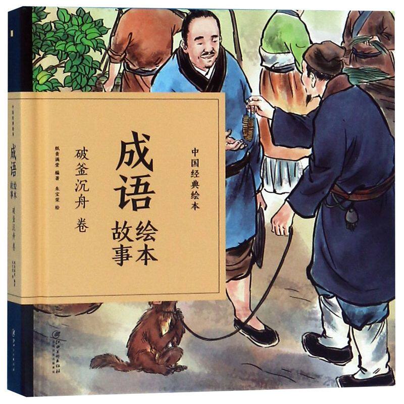 成语绘本故事(破釜沉舟卷)(精)/中国经典绘本