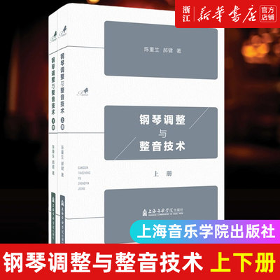 【新华书店旗舰店官网】正版全套2册 钢琴调整与整音技术上下册 陈重生 郝健 著 上海音乐学院出版社 钢琴调律原理应用学习用书