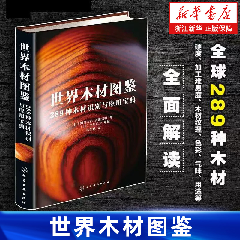 世界木材图鉴 289种木材识别与应用宝典