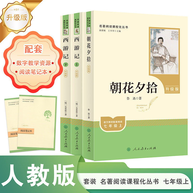 朝花夕拾西游记 升级版 鲁迅原著正版全集 人民教育出版社初中生七年级上册语文正版阅读课外书籍 中国现代文学散文 新华正版