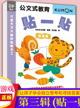 打造天才大脑的益智手工(贴一贴食物篇2岁以上)/公文式教育 让孩子学会用贴纸和胶水粘贴图片 开心玩耍同时培养良好的运动控制能力