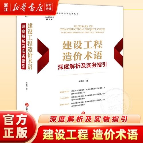 现货速发建设工程造价术语深度解析及实务指引单春利著法律出版社9787524400356法律书籍