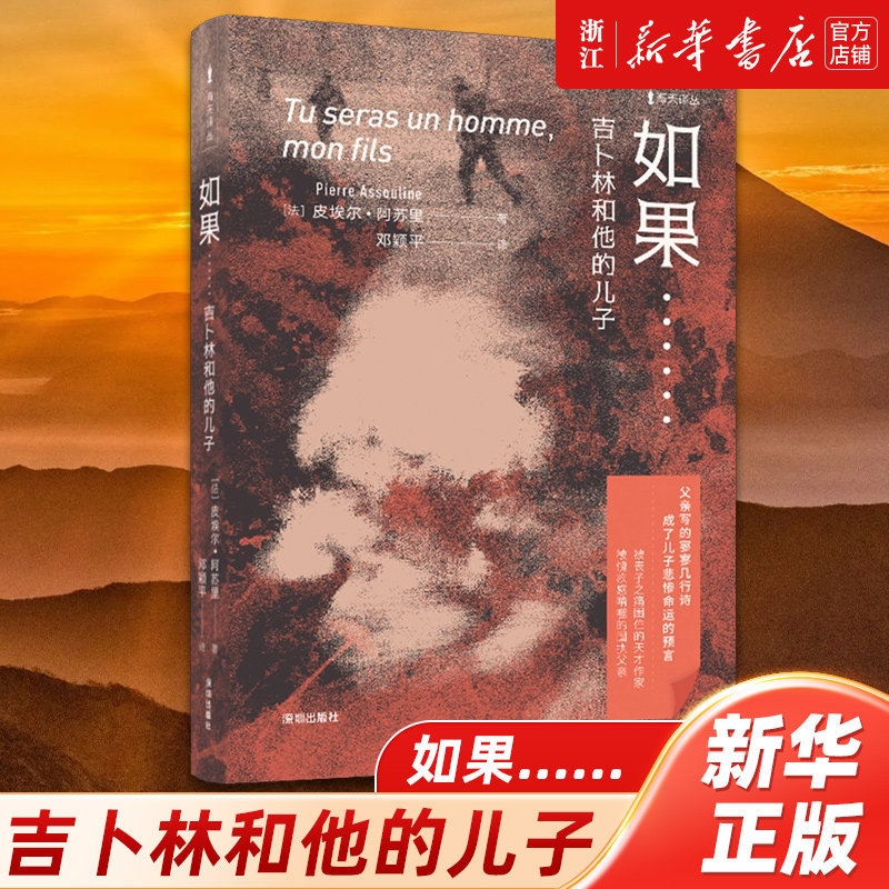 【新华书店旗舰店官网】’如果......:吉卜林和他的儿子 父亲写的寥寥几行诗 成了儿子悲惨命运的预言
