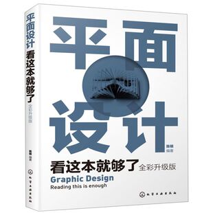 平面设计看这本就够了 全彩升级版 陈根 平面设计广告设计构图元素 设计版面构 平面设计思维和方法 网页设计平面设计从入门到精通