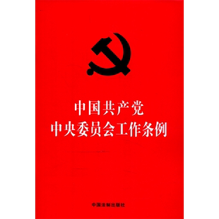 中国共产党中央委员会工作条例