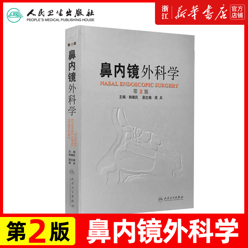 鼻内镜外科学-第2版 韩德民 新华书店书籍图书 医学 其他临床医学 耳鼻咽喉科学 人民卫生 9787117151467