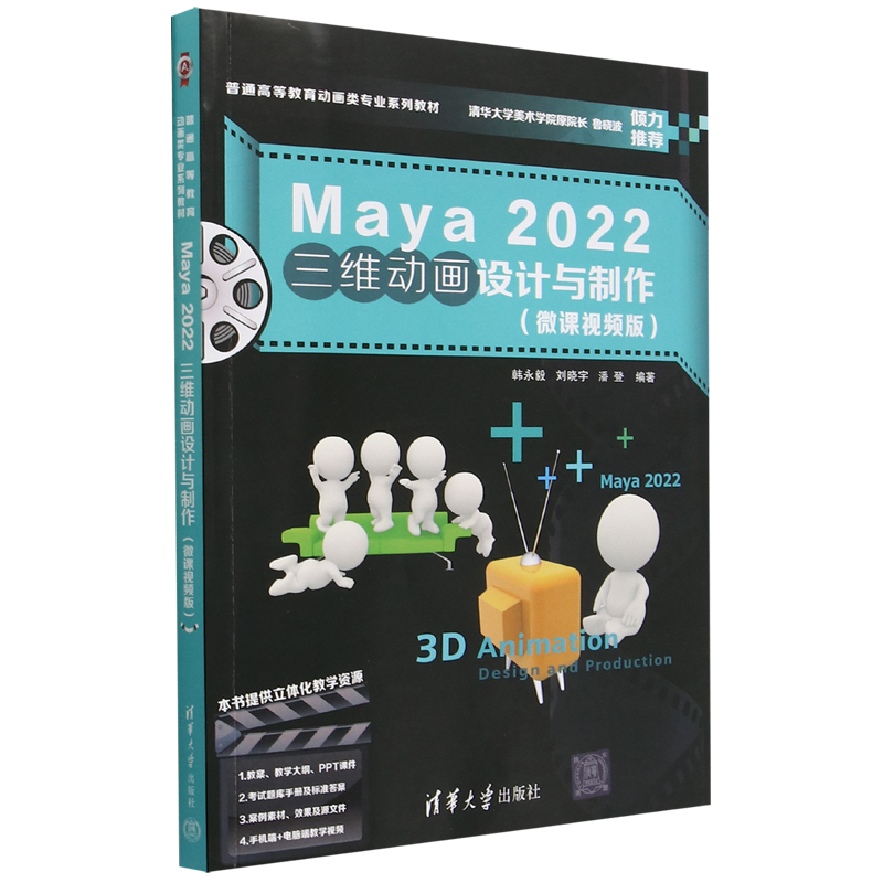 Maya2022三维动画设计与制作(附考试题库微课视频版普通高等教育动画类专业系列教材)