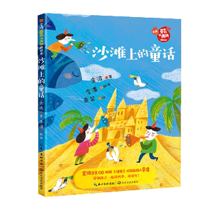 新华书店旗舰店官网正版 沙滩上 青少年儿童文学 小学生一二三四五六年级课外阅读书籍 童话