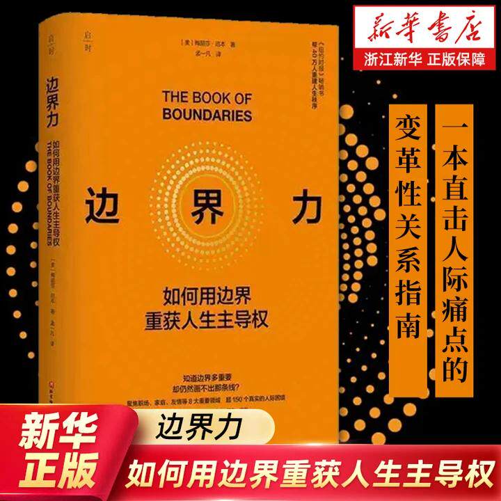 【新华书店旗舰店】边界力 《纽约时报》畅销书 帮40万人改写人生剧本 重建人生秩序 北京科学技术出版社 正版书籍